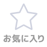 お気に入り